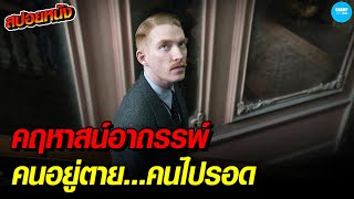 คฤหาสน์อาถรรพ์ คนอยู่ตาย...คนไปถึงจะรอดชีวิต #สปอยหนัง The Little Stranger