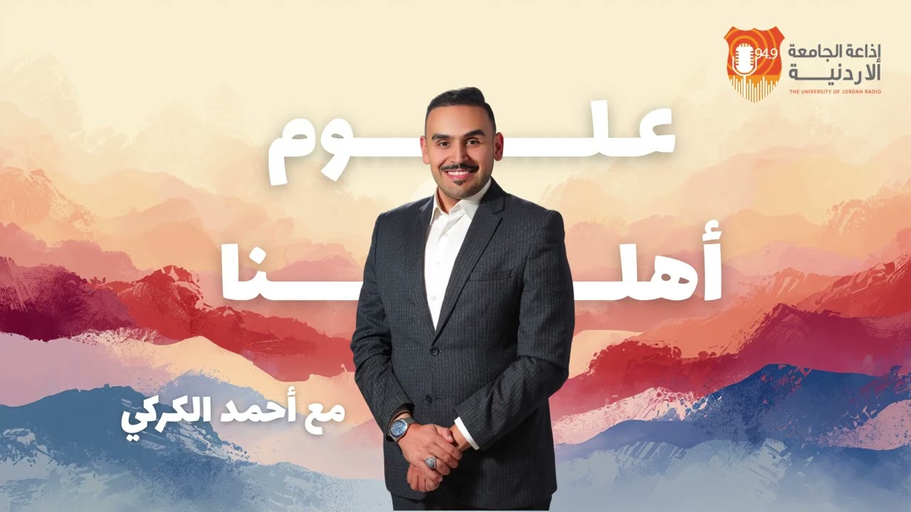 علوم أهلنا ||  تأسيس الإذاعة الأردنية