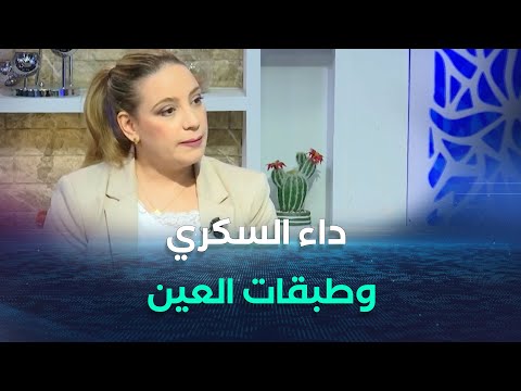 طبيبة العيون فاطمة بونباش هكذا يؤثر داء السكري على طبقات العين