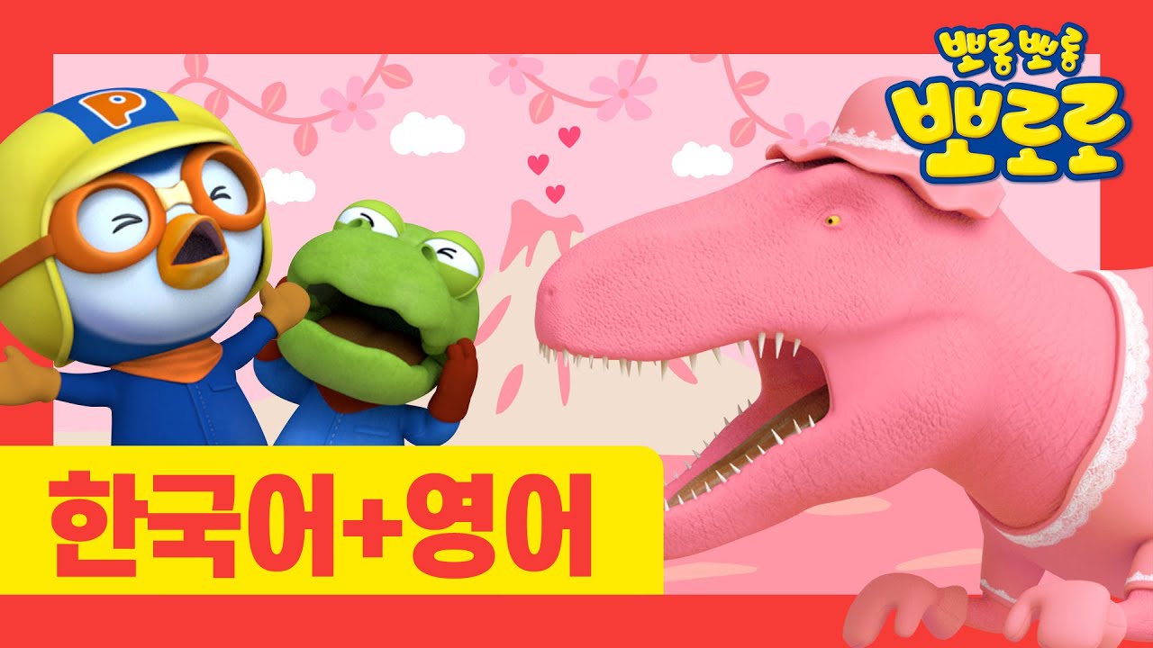 뽀로로 티라노동요 | 12화 티라노 핑크송 | #뽀로로한국어로한번영어로한 번 | 뽀로로와노래해요 | 뽀로로영어 - YouTube