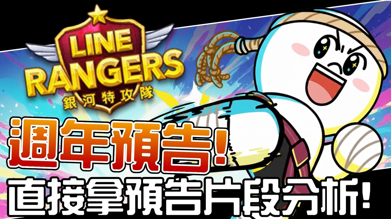Line Rangers銀河特攻隊 || 週年預告！直接拿預告片段分析！ ||