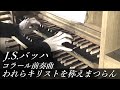 J.S.バッハ : われらキリストを称えまつらん BWV611 パイプオルガン : 冨田一樹 【西東京教会 礼拝堂】J.S.Bach - Christum wir sollen loben schon
