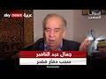 يوسف زيدان جمال عبد الناصر أضاع السودان و أنهك مصر في حروب خاسرة السؤال الصعب