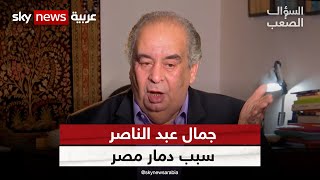 يوسف زيدان: جمال عبد الناصر أضاع السودان و أنهك مصر  في حروب خاسرة  | #السؤال_الصعب