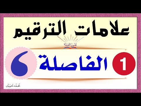 علامات الترقيم الفاصلة شرح بالتفصيل تعلم الإملاء