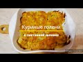 Куриные голени в сметанной заливке