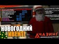 ЗИМНЕЕ ОБНОВЛЕНИЯ НА АМАЗИНГ РП! НОВОГОДНИЙ ИВЕНТ И ПОДАРКИ В GTA CRMP