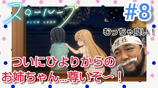 スローループ 同時視聴