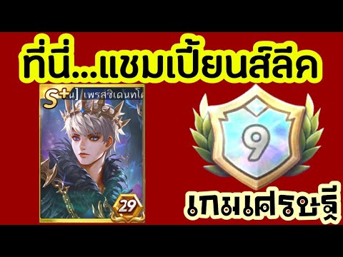 ตึงทุกวัน!ลงแชมเปี้ยนส์ลีคแผ ใจร่มๆเหมือนน้ำต้มไก่! ลงแชมเปี้ยนส์ลีค แผนที่โลก ไอดีคุณฟ้า l Line เกมเศรษฐี ตึงทุกวัน!ลงแชมเปี้ยนส์ลีคแผ ใจร่มๆเหมือนน้ำต้มไก่! ลงแชมเปี้ยนส์ลีค แผนที่โลก ไอดีคุณฟ้า l Line เกมเศรษฐี