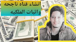 كيفيه عمل وانشاء قناه  ناجحه على اليوتيوب 2020 للمبتدئين واثبات ملكيه القناه