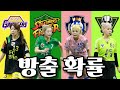골 때리는 그녀들 대충 예상은 했지만 이건 너무 심하네요 골 때리는 방출 골 때리는 그녀들 대충 예상은 했지만 이건 너무 심하네요 골 때리는 방출
