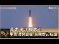 拿太平洋練武?! 中國潛射導彈 島國群起抗議｜方念華｜FOCUS全球新聞20260707 @tvbsfocus