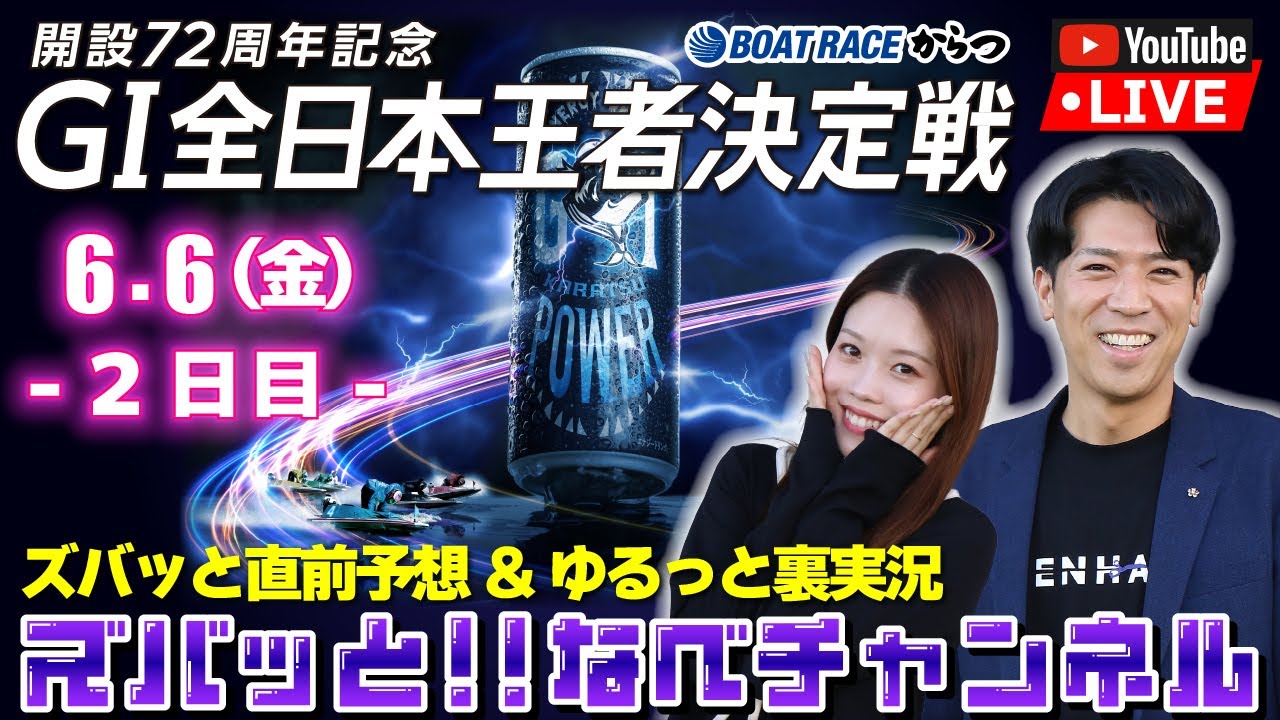 ボートレースからつ裏実況 GⅠ全日本王者決定戦（開設72周年記念） 2日