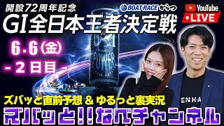 ボートレースからつ裏実況　GⅠ全日本王者決定戦（開設72周年記念）　2日目