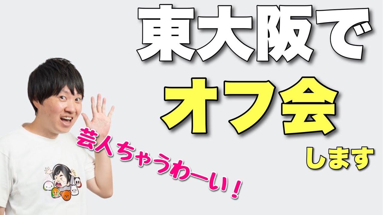 11月19日 東大阪でオフ会しますー Youtube