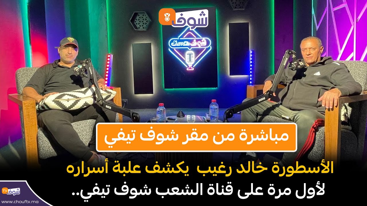 خالد رغيب يكشف علبة أسراره.. 