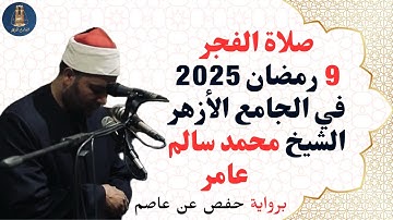 صلاة الفجر برواية حفص عن عاصم للشيخ محمد سالم عامر إمام الجامع الأزهر تاسع ليالي رمضان 2025م