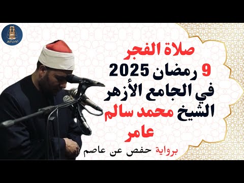 صلاة الفجر برواية حفص عن عاصم للشيخ محمد سالم عامر إمام الجامع الأزهر تاسع ليالي رمضان 2025م 
