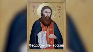 Преподобный Феодосий Печерский. Православный календарь 16 мая 2026