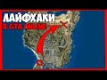 Полезные ЛАЙФХАКИ в GTA Online | подборка полезных лайфхаков в гта онлайн