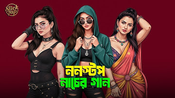 Bangla Nonstop Nacher Gaan (Moombahton Mix) | SlickTap Remix | Hip Hop Dance | Best Of Bangla Mashup