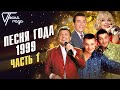 Песня года 1999 (часть 1) | Руки Вверх, Лев Лещенко, Лайма Вайкуле, Иосиф Кобзон и др.