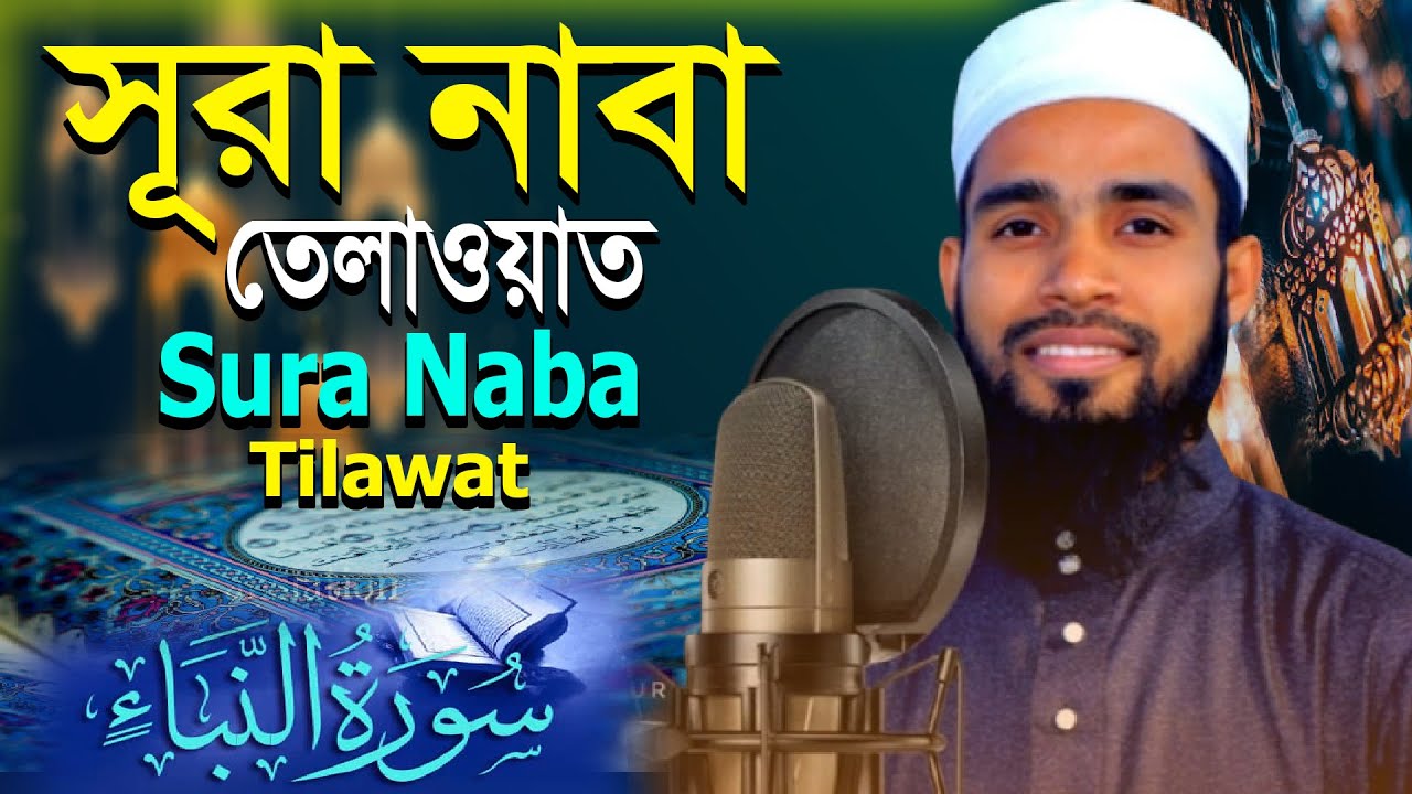 সূরা আন নাবা এর মনোমুগ্ধকর এক তিলাওয়াত ┇ Recited By Qari Anamul Hasan Sadi ।।  سورة النبإ