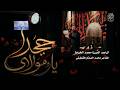 حيدر يامولاي الميرزا محمد الخياط
