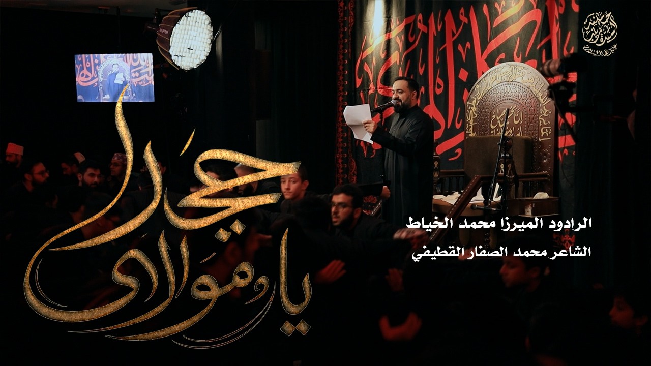 حيدر يامولاي |  الميرزا محمد الخياط