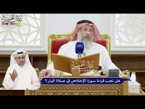 780 - هل تجب قراءة سورة الإخلاص في صلاة الوتر؟ - عثمان الخميس