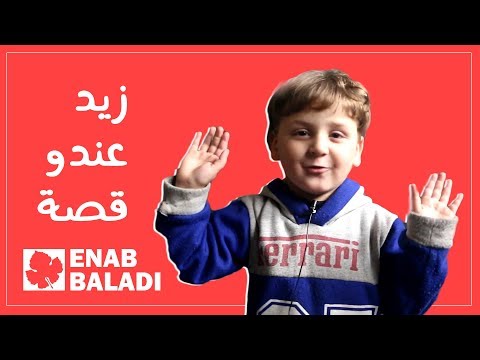 زيد (4 سنوات) يحكي قصته مع آخر أيامه في الغوطة الشرقية