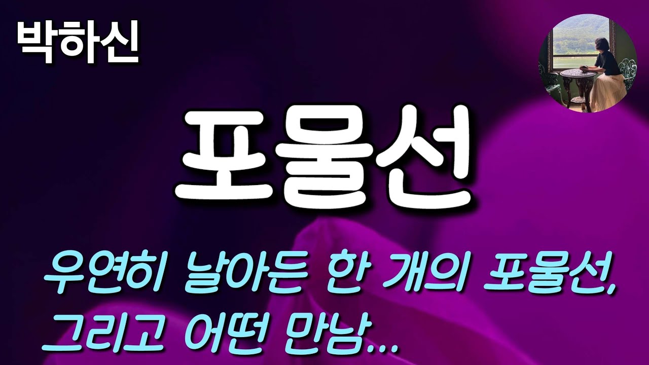 [포물선_박하신] 우연한 만남이 가져다준 뜻밖의 변화