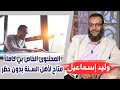 وليد إسماعيل الحلقة 205 المحتوى الخاص بي كاملا متاح لأهل السنة بدون حظر 
