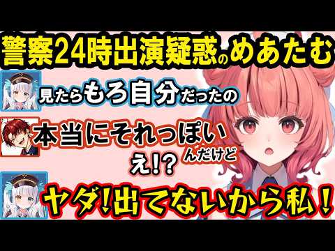 警察24時出演疑惑にショックを受ける神楽めあや、チクチク言葉でめあたむを覚醒させるツルギ、雑魚を集め厳選して教団カスタムをするあかりんｗ【夢野あかり/ぶいすぽ/切り抜き】