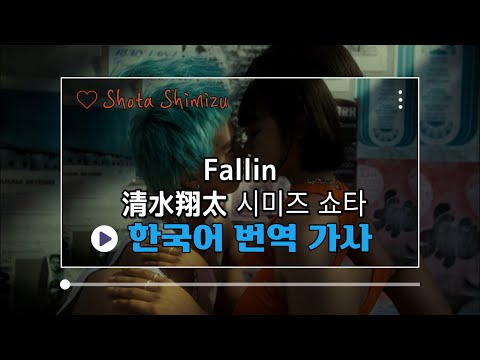 다시 사랑에 빠졌어, 어째서? 「Fallin  清水翔太(시미즈 쇼타Shota Shimizu)」 한글 자막/한국어 가사