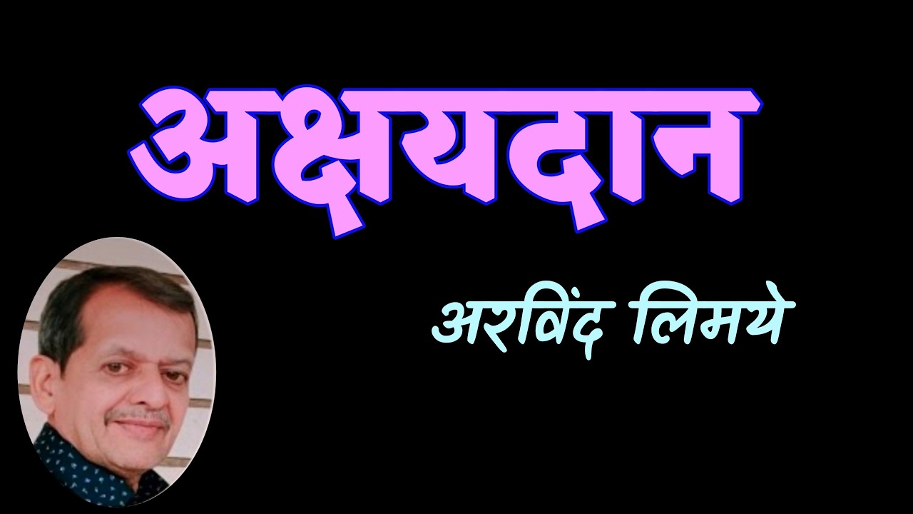 अक्षयदान | अरविंद लिमये कथा | Arvind Limaye katha | deepak rege kathakathan |