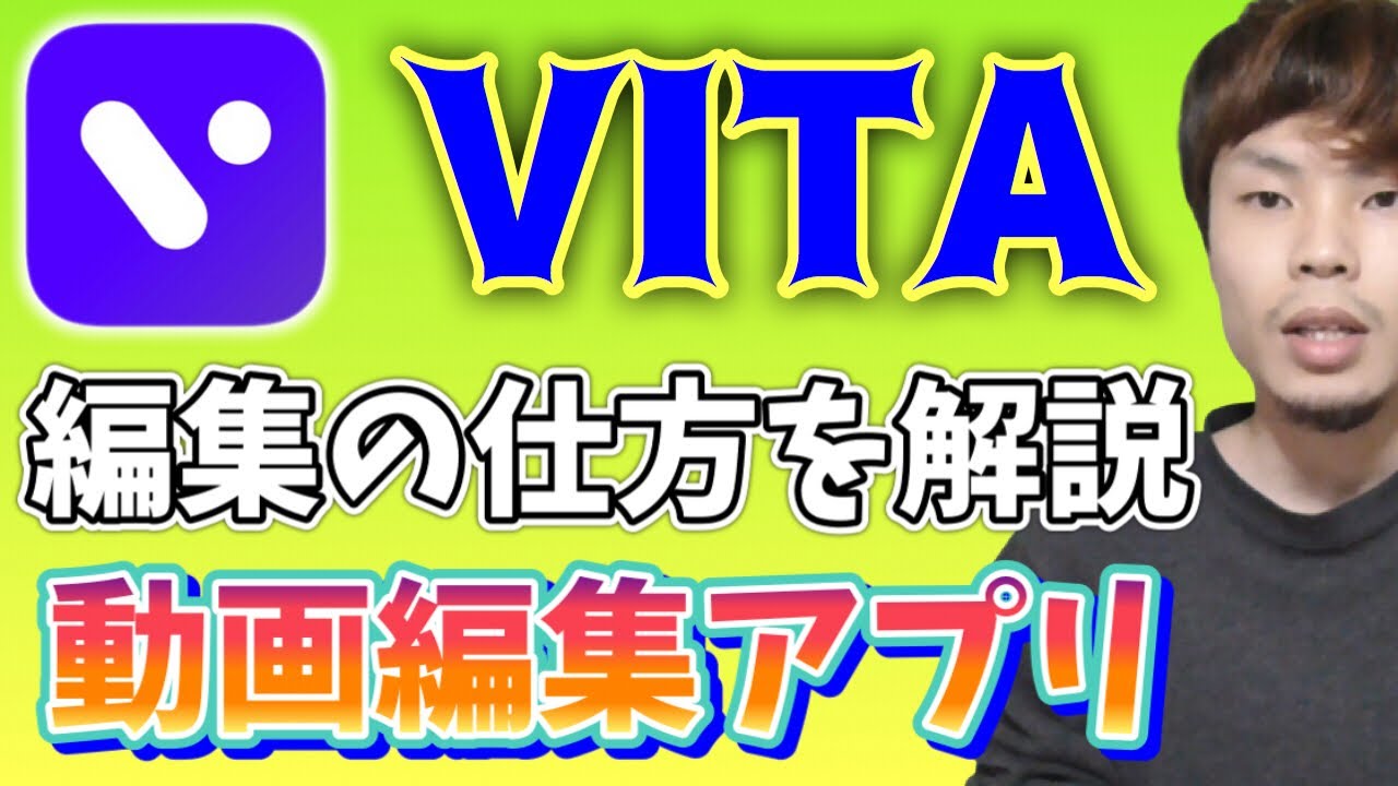 Vitaの使い方を徹底解説 初心者必見 オススメ動画編集アプリ Youtube