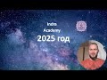 Астропрогноз на 2025 год