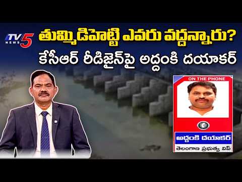 తుమ్మిడిహెట్టి ఎవరు వద్దన్నారు? Govt Whip Debate on KCR Redesign, 148m or 152m Barrage || TV5 News - TV5NEWS