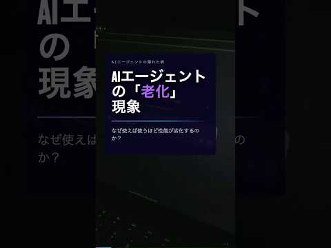 使えば使うほどAIはバカになる？衝撃の「エージェント老化」現象とは