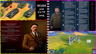 Лучшие моды для Civilization VI в 2025 году 🛠️ | Civ 6 Mods