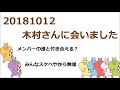 ジャニーズWEST[20181012](きりはま)