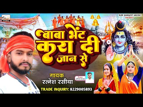 #2023_Bolbam_song | बाबा भेंट करा दी जान से | Baba bhet kra di jan s | #Ratnesh rasiya | shiv bhajan
