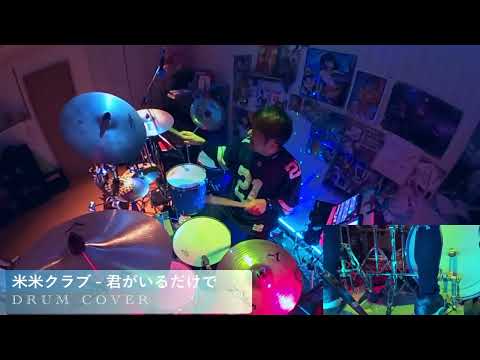【リクエスト曲】米米クラブ - 君がいるだけで | DRUM COVER Teruyoshi Hayashida【叩いてみた】