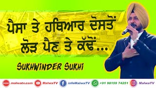 ਪੈਸੇ ਤੇ ਹਥਿਆਰ ਦੋਸਤੋਂ ਲੋੜ ਪੈਣ ਤੇ ਕੱਢੋ 🔴 SUKHWINDER SUKHI 🔴 Latest New Punjabi Song 2020 🔴 HD VIDEO