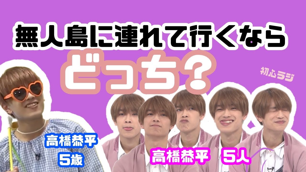 なにわ男子の初心ラジ！2023.5.20 道枝駿佑 高橋恭平