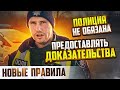 СМОТРЕТЬ ВСЕМ! ПОЛИЦИЯ НЕ ОБЯЗАНА ПРЕДОСТАВЛЯТЬ ДОКАЗАТЕЛЬСТВА ВОДИТЕЛЮ НОВЫЕ ПРАВИЛА