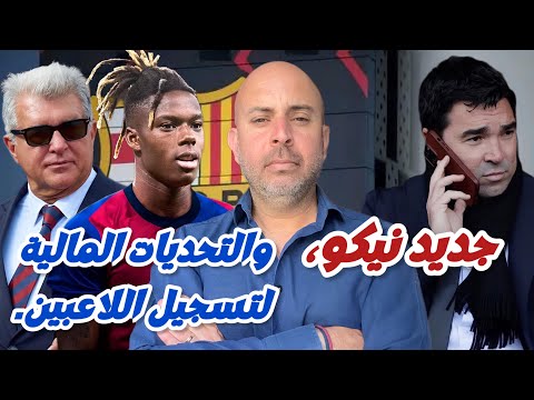 جديد نيكو والتحديات المالية و تسجيل اللاعبين