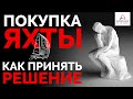 Покупка яхты - как принять решение? | Интерпарус ⛵👍