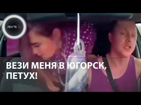 "Вези меня в Югорск, петух!" | Видео нападения на таксиста в ХМАО